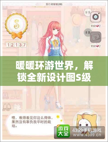 暖暖环游世界，解锁全新设计图S级，引领梦幻搭配潮流新风尚
