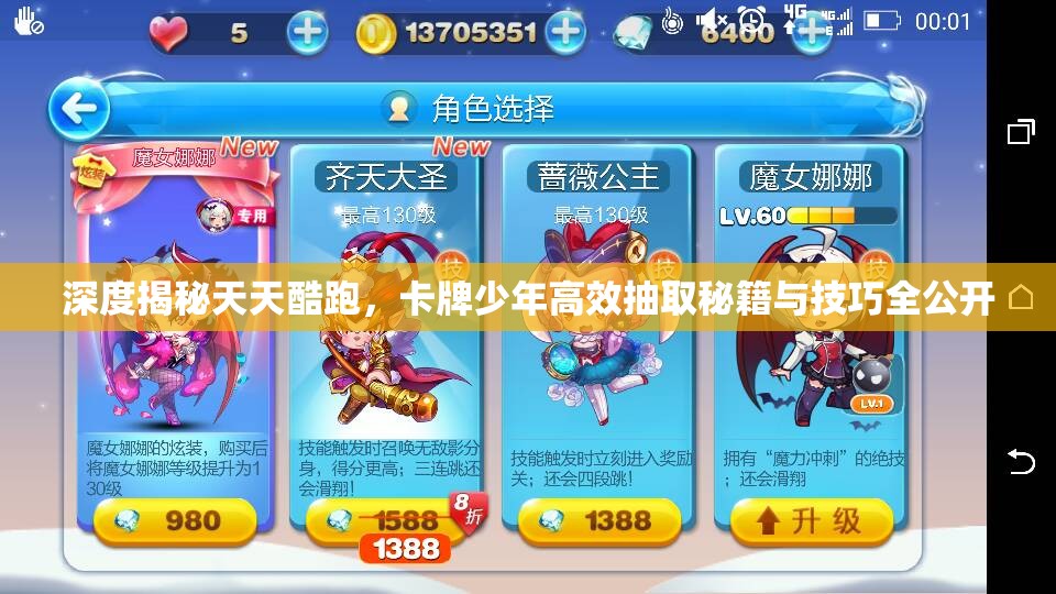 深度揭秘天天酷跑，卡牌少年高效抽取秘籍与技巧全公开