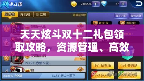 天天炫斗双十二礼包领取攻略，资源管理、高效利用技巧以最大化礼包价值