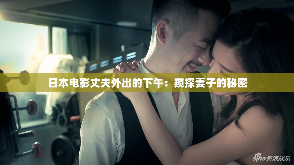 日本电影丈夫外出的下午：窥探妻子的秘密