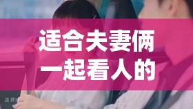 适合夫妻俩一起看人的电视剧推荐以下这些精彩剧集