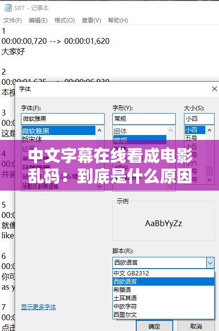 中文字幕在线看成电影乱码：到底是什么原因导致及如何解决