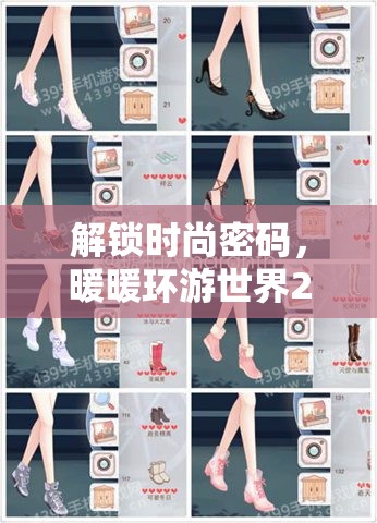 解锁时尚密码，暖暖环游世界281关意外委托S级搭配策略全解析