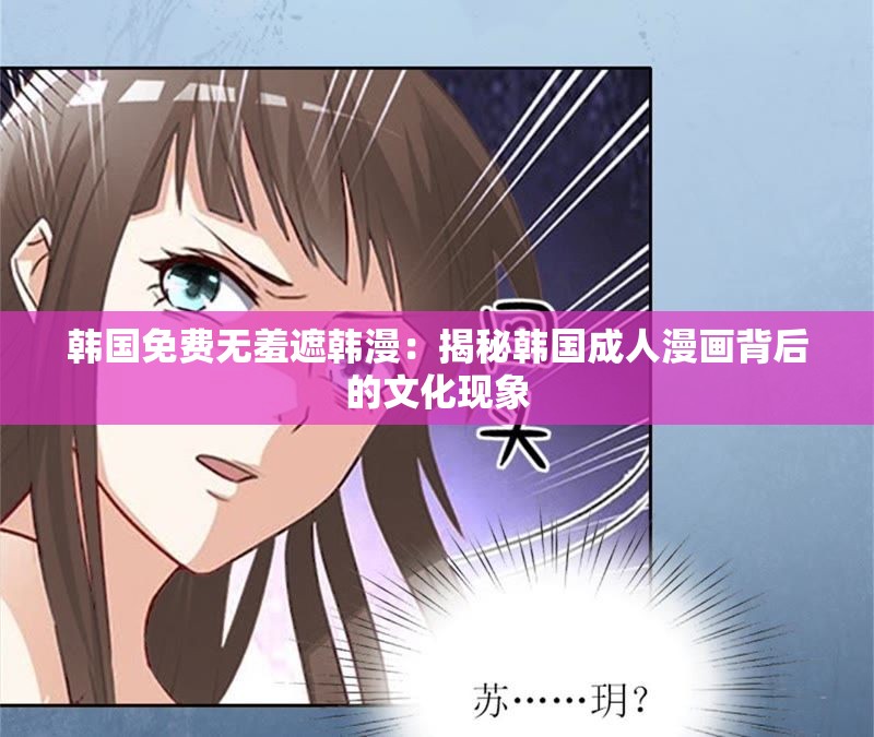 韩国免费无羞遮韩漫：揭秘韩国成人漫画背后的文化现象