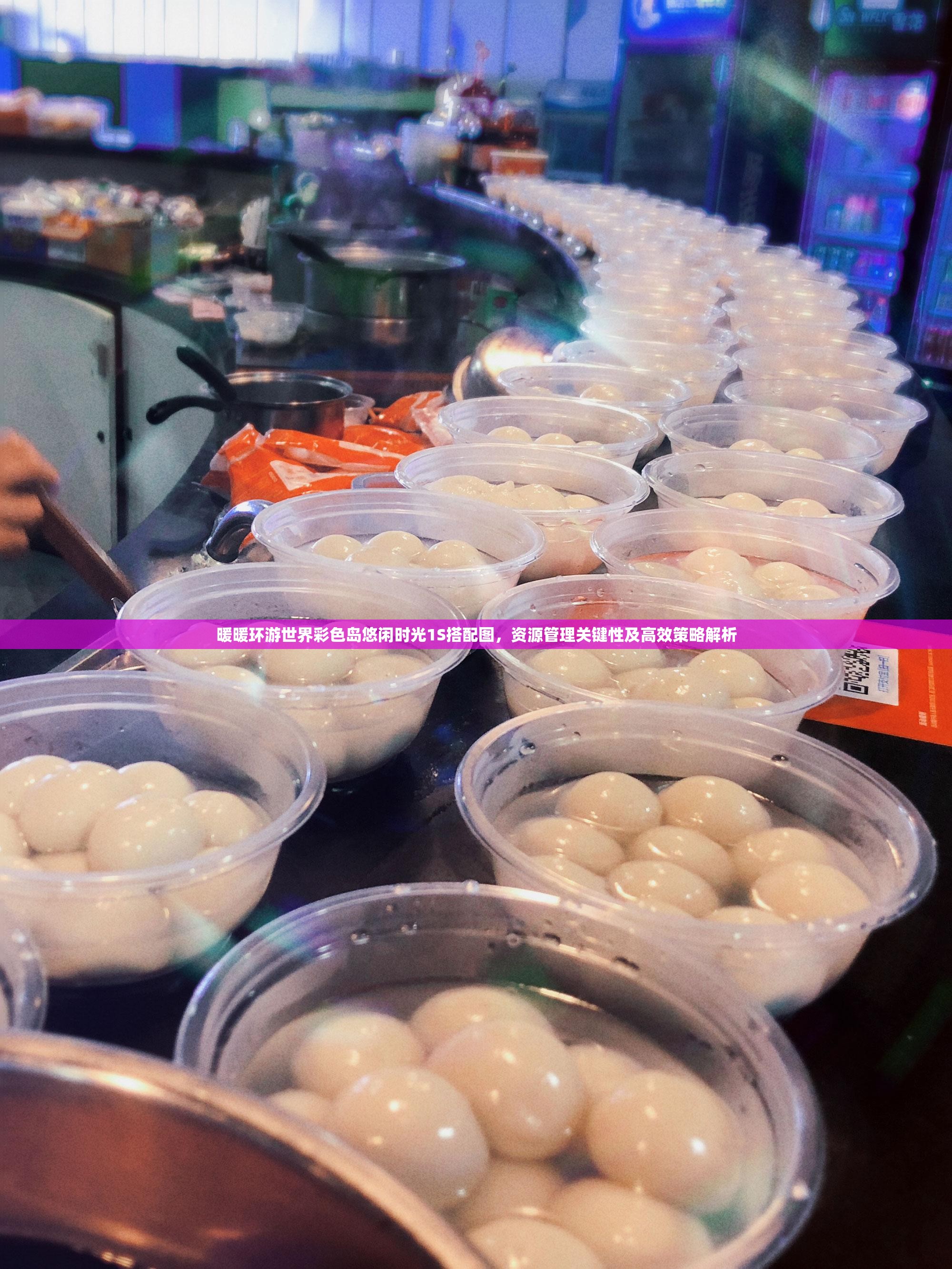 暖暖环游世界彩色岛悠闲时光1S搭配图，资源管理关键性及高效策略解析