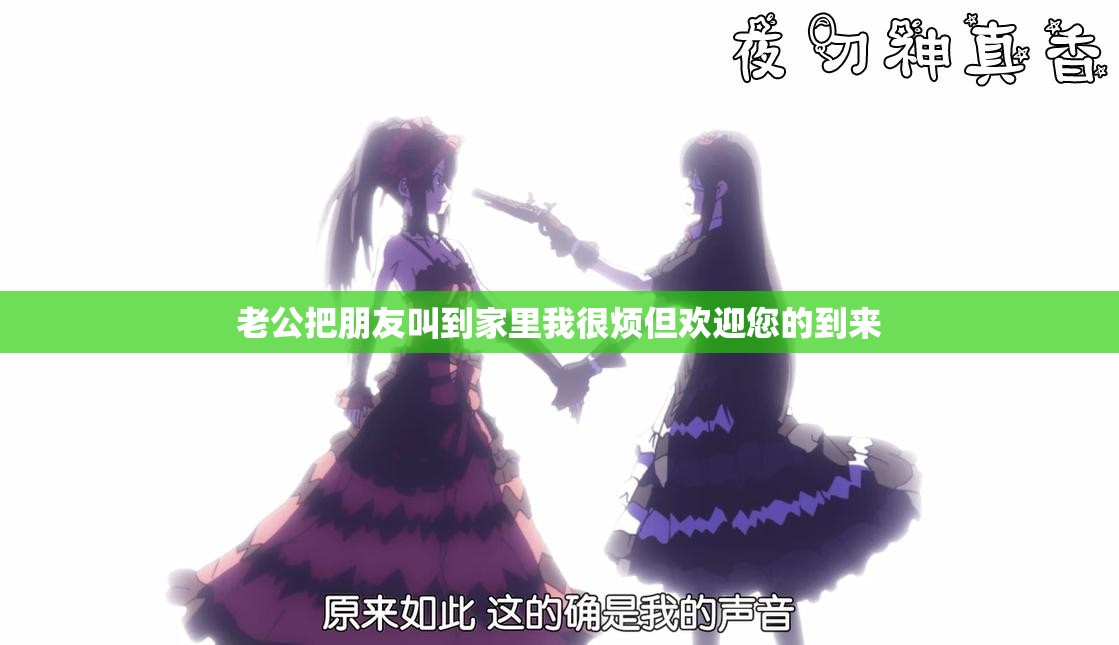 老公把朋友叫到家里我很烦但欢迎您的到来