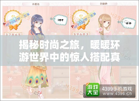 揭秘时尚之旅，暖暖环游世界中的惊人搭配真相与S级秘籍全解析