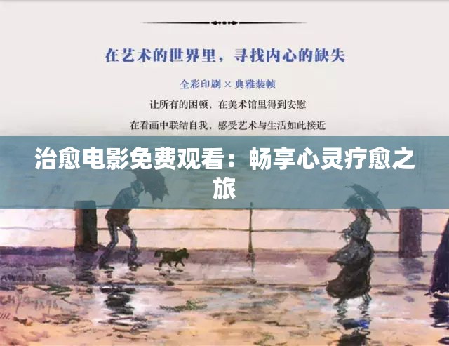 治愈电影免费观看：畅享心灵疗愈之旅