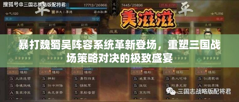 暴打魏蜀吴阵容系统革新登场，重塑三国战场策略对决的极致盛宴