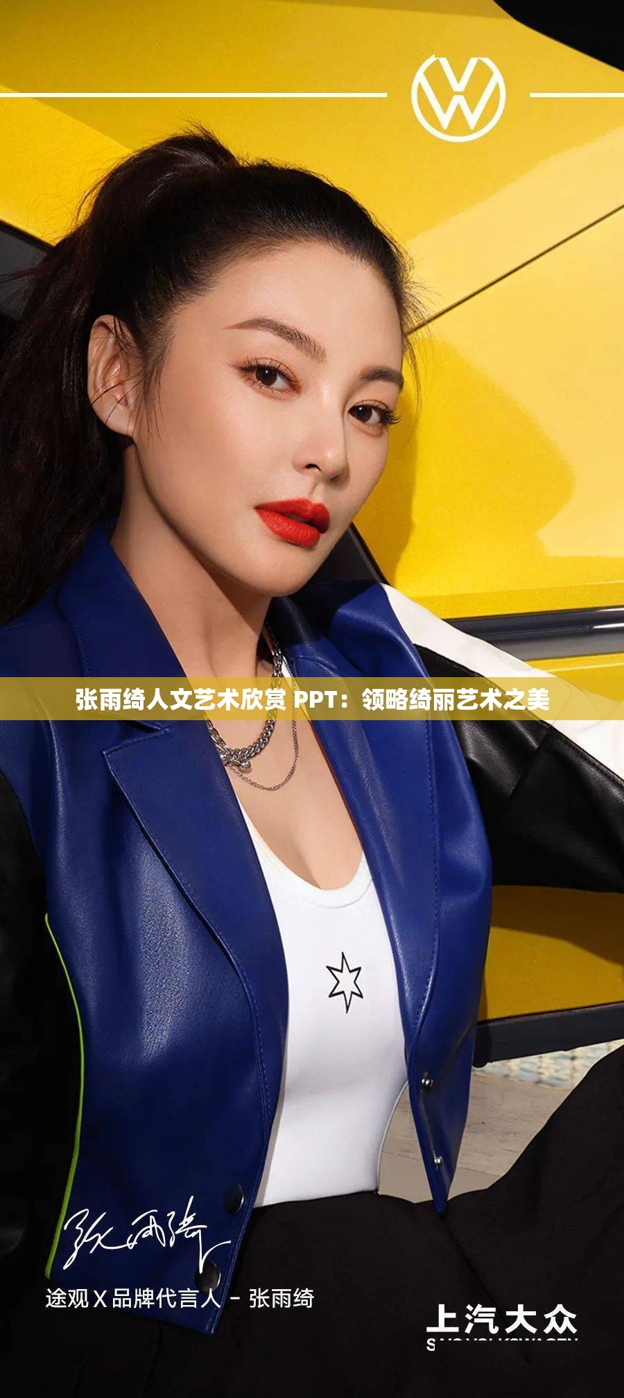 张雨绮人文艺术欣赏 PPT：领略绮丽艺术之美