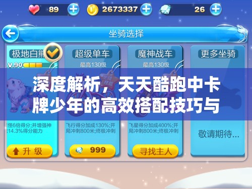 深度解析，天天酷跑中卡牌少年的高效搭配技巧与策略