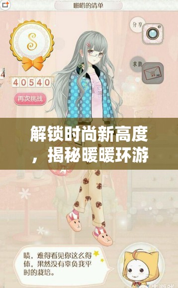 解锁时尚新高度，揭秘暖暖环游世界啪嗒清单S级搭配技巧秘籍