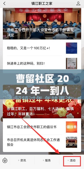 曹留社区 2024 年一到八的精彩篇章即将开启