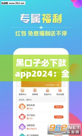 黑口子必下款 app2024：全新可靠下款神器来袭