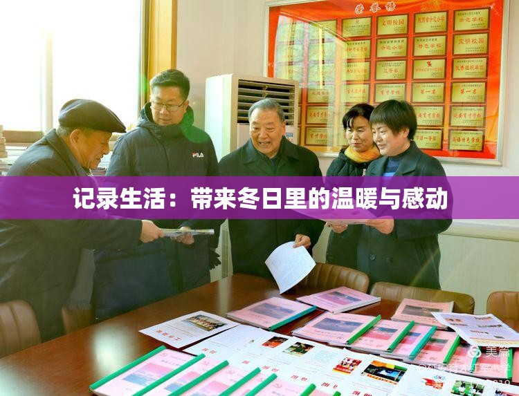 记录生活：带来冬日里的温暖与感动