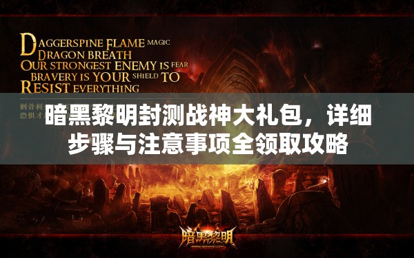 暗黑黎明封测战神大礼包，详细步骤与注意事项全领取攻略