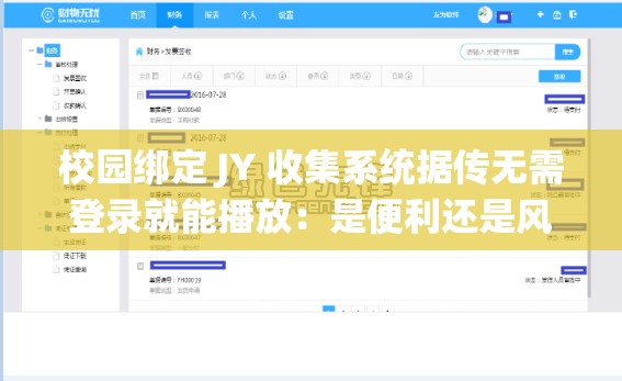 校园绑定 JY 收集系统据传无需登录就能播放：是便利还是风险？