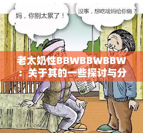 老太奶性BBWBBWBBW：关于其的一些探讨与分析