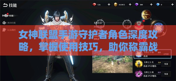 女神联盟手游守护者角色深度攻略，掌握使用技巧，助你称霸战场无敌手！