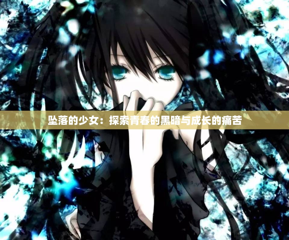 坠落的少女：探索青春的黑暗与成长的痛苦