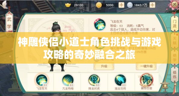 神雕侠侣小道士角色挑战与游戏攻略的奇妙融合之旅