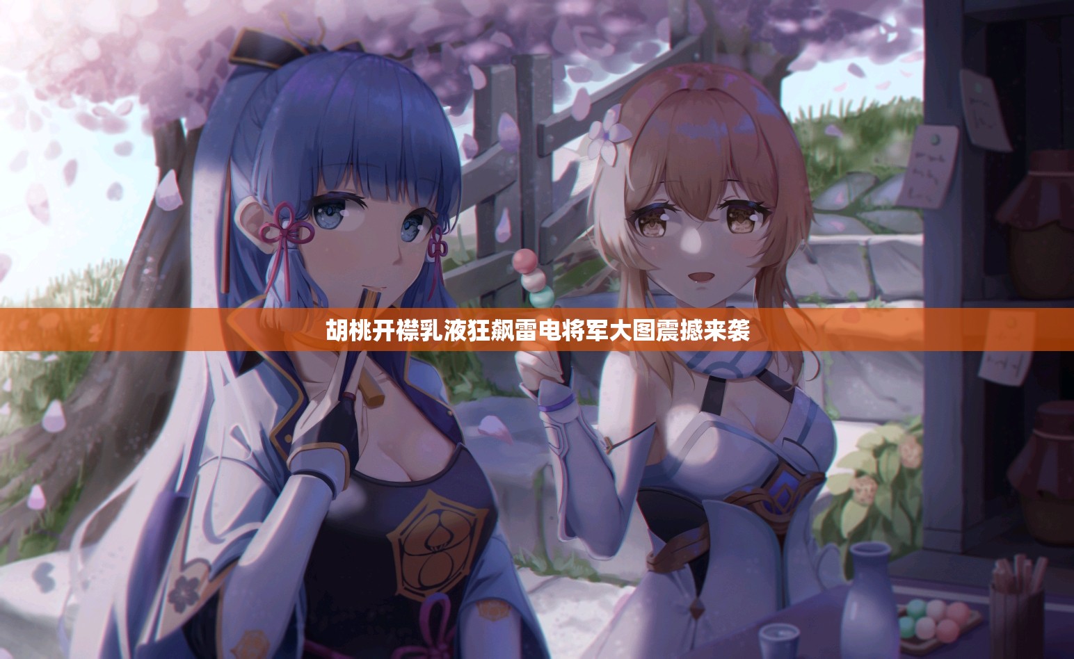 胡桃开襟乳液狂飙雷电将军大图震撼来袭