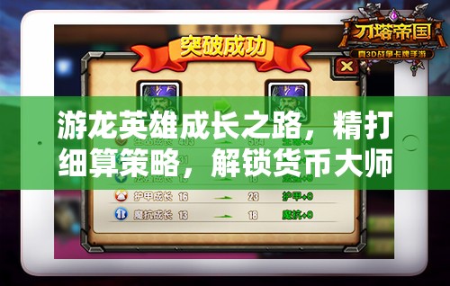 游龙英雄成长之路，精打细算策略，解锁货币大师养成秘籍