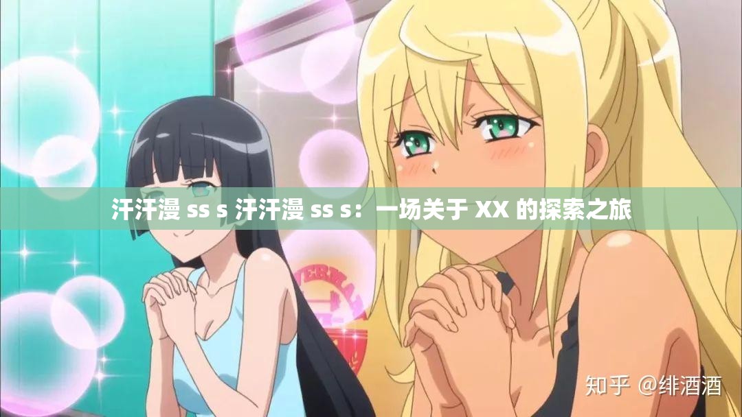 汗汗漫 ss s 汗汗漫 ss s：一场关于 XX 的探索之旅