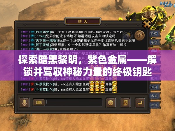 探索暗黑黎明，紫色金属——解锁并驾驭神秘力量的终极钥匙