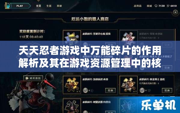 天天忍者游戏中万能碎片的作用解析及其在游戏资源管理中的核心重要性