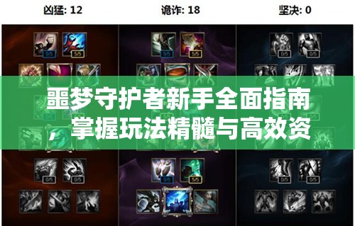 噩梦守护者新手全面指南，掌握玩法精髓与高效资源管理艺术