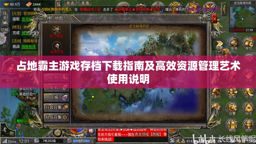 占地霸主游戏存档下载指南及高效资源管理艺术使用说明