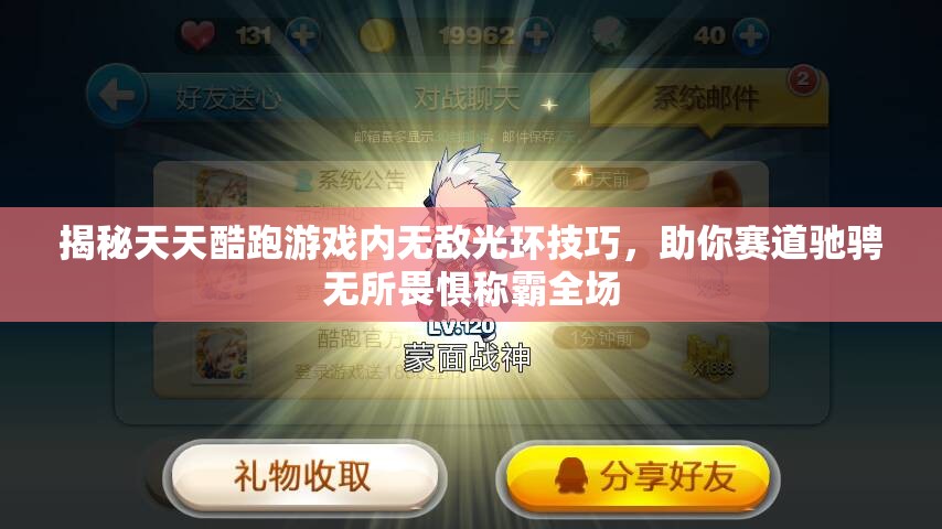 揭秘天天酷跑游戏内无敌光环技巧，助你赛道驰骋无所畏惧称霸全场