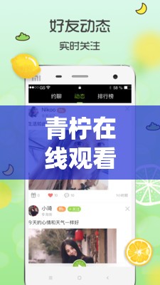 青柠在线观看视频：不光有视频，还有精彩直播