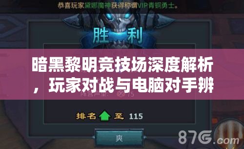 暗黑黎明竞技场深度解析，玩家对战与电脑对手辨识及高效资源管理艺术