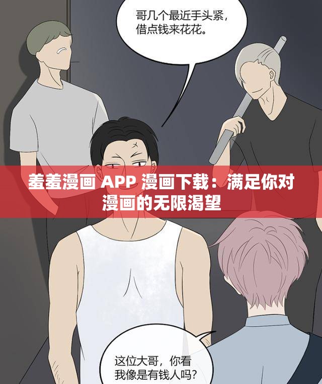 羞羞漫画 APP 漫画下载：满足你对漫画的无限渴望