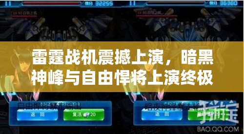 雷霆战机震撼上演，暗黑神峰与自由悍将上演终极巅峰对决