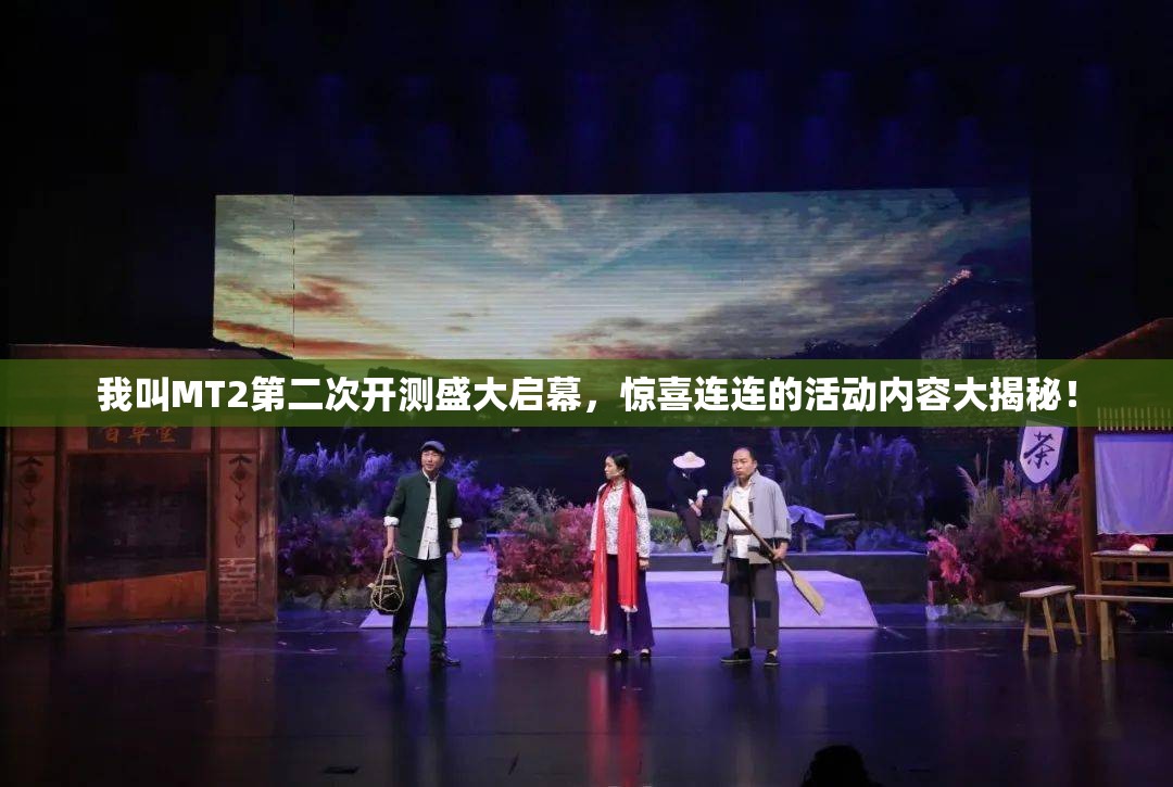 我叫MT2第二次开测盛大启幕，惊喜连连的活动内容大揭秘！