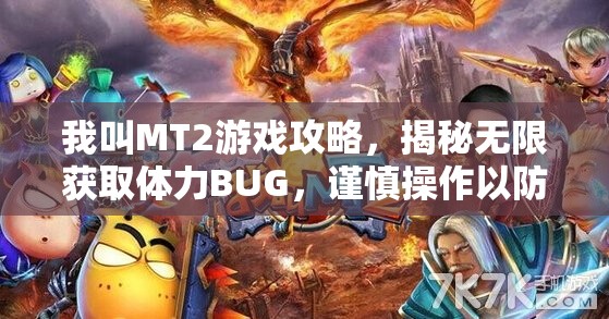 我叫MT2游戏攻略，揭秘无限获取体力BUG，谨慎操作以防账号被封禁