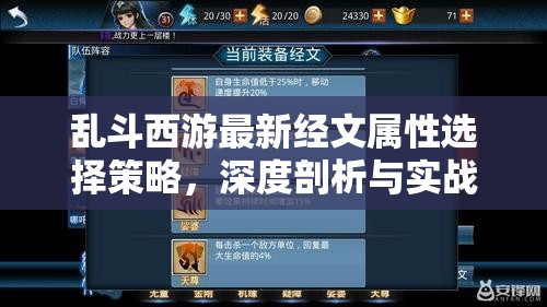 乱斗西游最新经文属性选择策略，深度剖析与实战应用解析