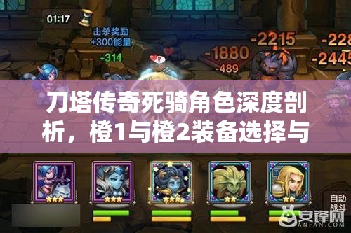 刀塔传奇死骑角色深度剖析，橙1与橙2装备选择与搭配策略