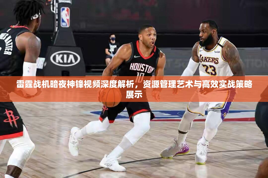 雷霆战机暗夜神锋视频深度解析，资源管理艺术与高效实战策略展示