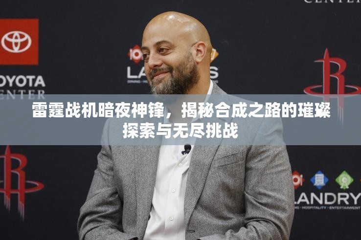 雷霆战机暗夜神锋，揭秘合成之路的璀璨探索与无尽挑战