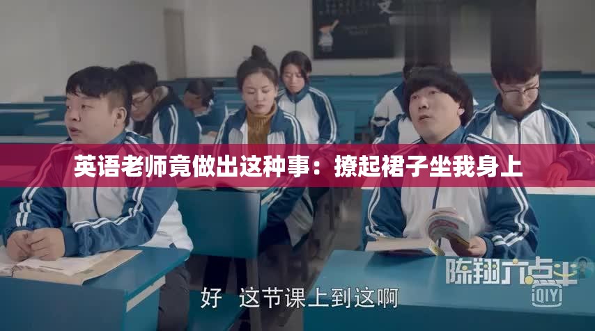 英语老师竟做出这种事：撩起裙子坐我身上
