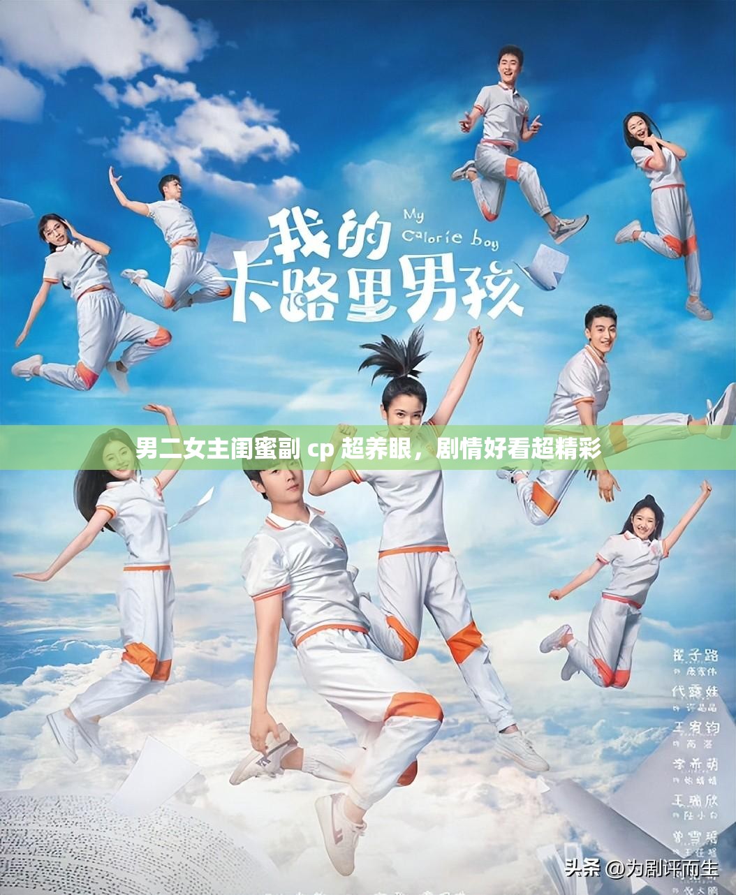 男二女主闺蜜副 cp 超养眼，剧情好看超精彩