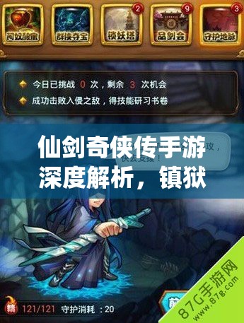 仙剑奇侠传手游深度解析，镇狱明王与厉岩角色资源管理策略