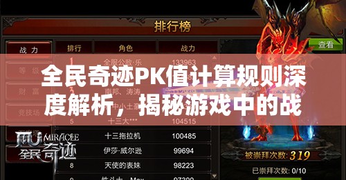 全民奇迹PK值计算规则深度解析，揭秘游戏中的战斗艺术与策略