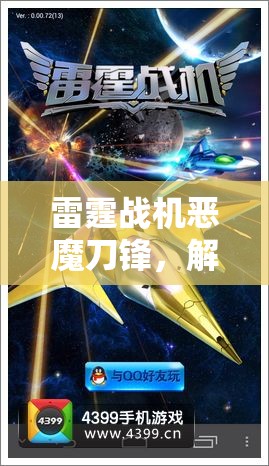 雷霆战机恶魔刀锋，解锁前所未有的空战新纪元，震撼你的飞行体验