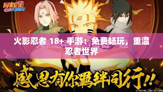 火影忍者 18+ 手游：免费畅玩，重温忍者世界
