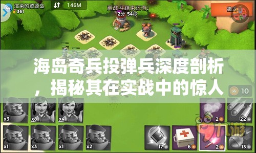 海岛奇兵投弹兵深度剖析，揭秘其在实战中的惊人威力与策略运用